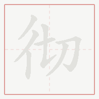 Step-by-step stroke order for 彻
