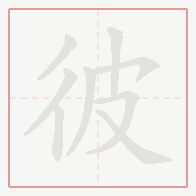 Step-by-step stroke order for 彼