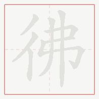 Step-by-step stroke order for 彿