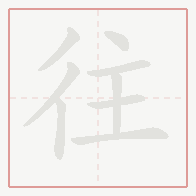 Step-by-step stroke order for 往