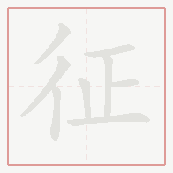Step-by-step stroke order for 征