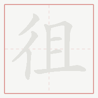 Step-by-step stroke order for 徂
