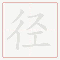 Step-by-step stroke order for 径