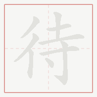 Step-by-step stroke order for 待