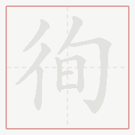 Step-by-step stroke order for 徇