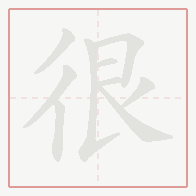 Step-by-step stroke order for 很