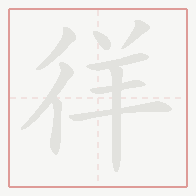 Step-by-step stroke order for 徉
