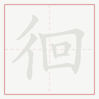 Step-by-step stroke order for 徊