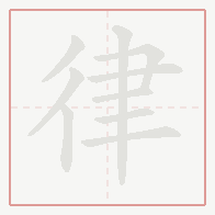Step-by-step stroke order for 律
