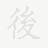 Step-by-step stroke order for 後