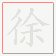 Step-by-step stroke order for 徐