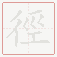 Step-by-step stroke order for 徑