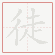 Step-by-step stroke order for 徒