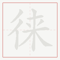 Step-by-step stroke order for 徕
