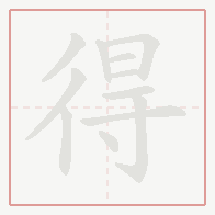 Step-by-step stroke order for 得