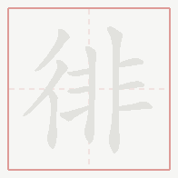 Step-by-step stroke order for 徘