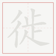 Step-by-step stroke order for 徙