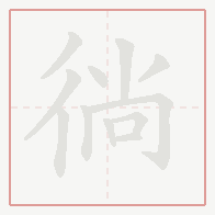 Step-by-step stroke order for 徜