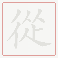 Step-by-step stroke order for 從