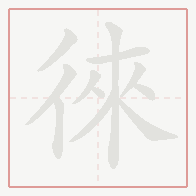 Step-by-step stroke order for 徠