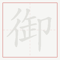 Step-by-step stroke order for 御