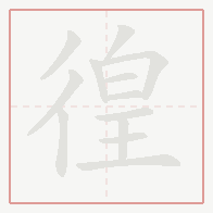 Step-by-step stroke order for 徨