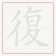 Step-by-step stroke order for 復
