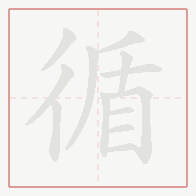Step-by-step stroke order for 循