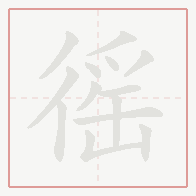 Step-by-step stroke order for 徭