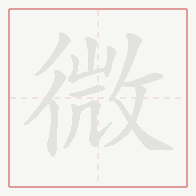 Step-by-step stroke order for 微