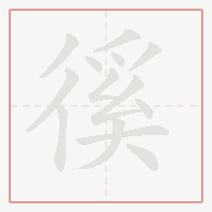 Step-by-step stroke order for 徯
