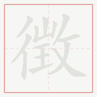 Step-by-step stroke order for 徴