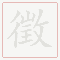 Step-by-step stroke order for 徵