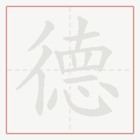 Step-by-step stroke order for 德