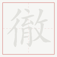 Step-by-step stroke order for 徹