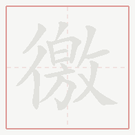 Step-by-step stroke order for 徼