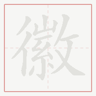 Step-by-step stroke order for 徽