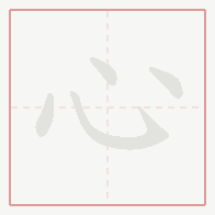 Step-by-step stroke order for 心