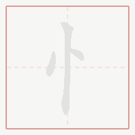 Step-by-step stroke order for 忄