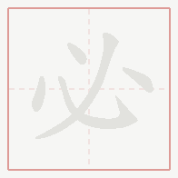 Step-by-step stroke order for 必