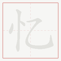 Step-by-step stroke order for 忆