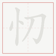 Step-by-step stroke order for 忉