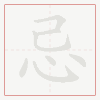 Step-by-step stroke order for 忌