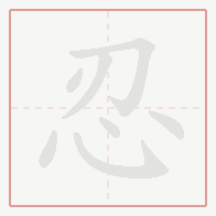 Step-by-step stroke order for 忍