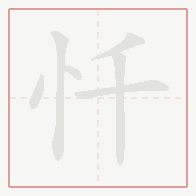 Step-by-step stroke order for 忏