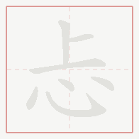 Step-by-step stroke order for 忐