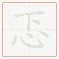 Step-by-step stroke order for 忑