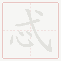 Step-by-step stroke order for 忒