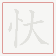 Step-by-step stroke order for 忕