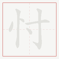 Step-by-step stroke order for 忖